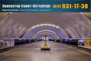 эвакуатор метро удельная +79219311738