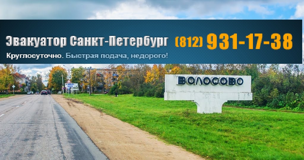 Эвакуатор волосово